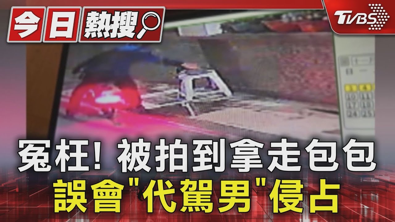 代駕侵占我的包? 失主客訴「限時肉搜」真相大逆轉