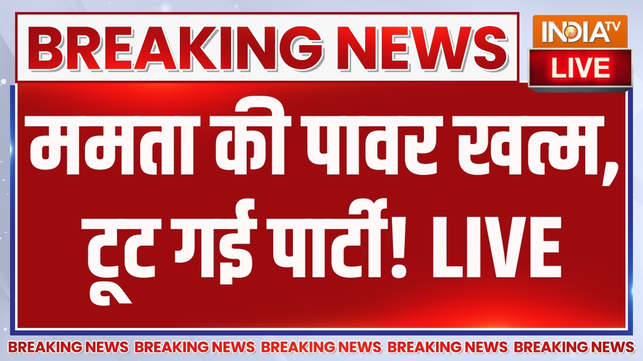 TMC Party Broken News LIVE: ममता की पावर खत्म, टूट गई पार्टी! Mamata Banerjee | Abhishek B