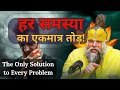 हर समस्या का एकमात्र समाधान Premanand Ji Maharaj क�