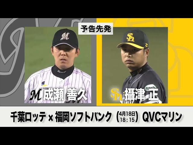 4/18の予告先発チェック!! 千葉ロッテ - 福岡ソフトバンク