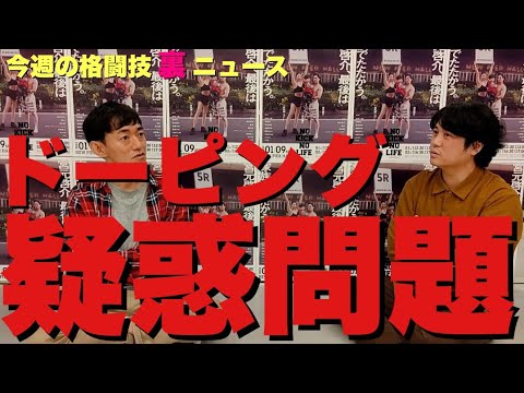 【今週の格闘技“裏”ニュース/ゲスト小野寺力会長/後編】那須川天心vs吉成名高RIZIN大晦日か/最近の天心は守りに入ってる？/格闘家ドーピング疑惑/キック界がMMAに押されている現状/露出狂被害 他