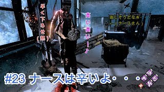 #23 ナースは辛いよ・・・♪by Dead by Daylight