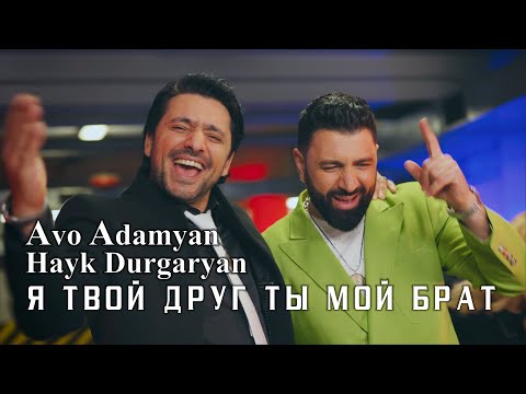 Avo Adamyan Hayk Durgaryan - Я твой друг ты мой брат | Премьера 2024 | Аво Адамян и Айк Дургарян