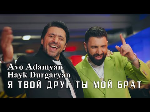 Avo Adamyan & Hayk Durgaryan - Я Твой Друг, Ты Мой Брат (Official Music Video)