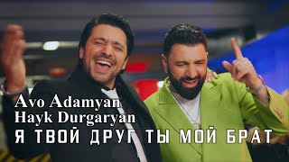 Avo Adamyan Hayk Durgaryan - Я твой друг ты мой брат (2024)