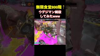 【落下討伐www】1番弱いシャケはウデシマンですwww【スプラトゥーンレイダース】#shorts
