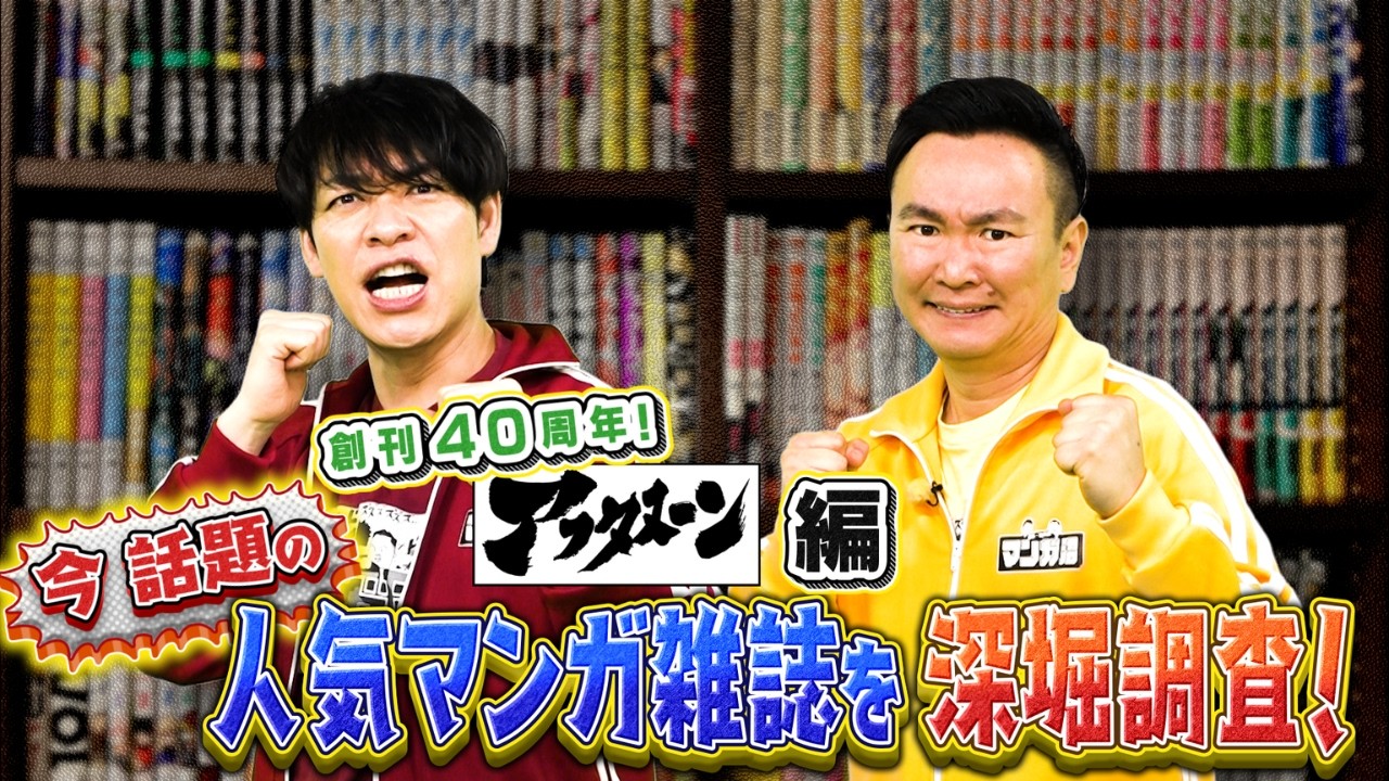 【ヒット作の裏話】アフタヌーン編集長が語る！あの人気漫画の誕生秘話㊙️　【2026年3月30日放送】