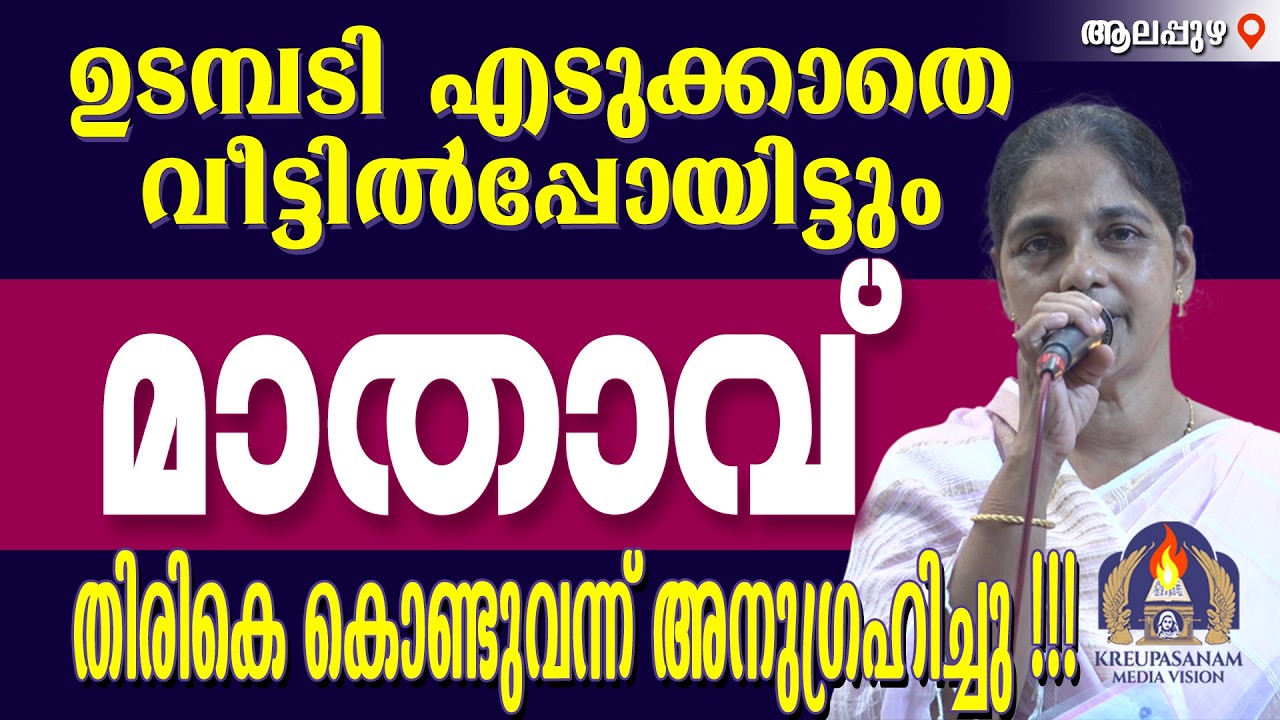 ഉടമ്പടി എടുക്കാതെ വീട്ടിൽപ്പോയിട്ടും മാതാവ് തിരികെ കൊണ്ടുവന്ന് അനുഗ്രഹിച്ചു !!