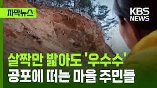[자막뉴스] 살짝만 밟아도 '우수수'…공포에 떠는 마을 주민들 / KBS 2026.04.17.