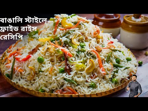 ফ্রায়েড রাইস রেসিপি একদম অনুষ্ঠান বাড়ির মতো হবার সব টিপস্ সহ