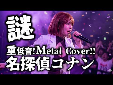 【名探偵コナン】「謎」をメタルアレンジしたらカッコ良すぎた/Ai METAL COVER