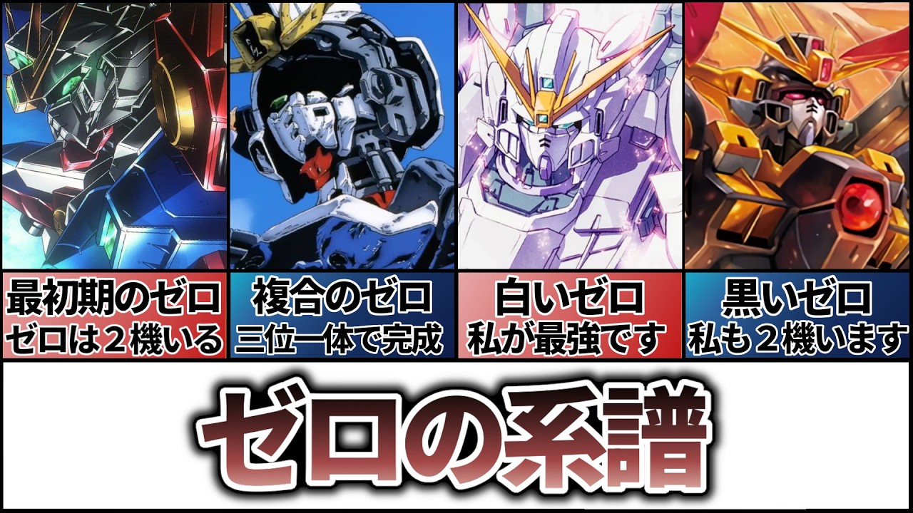 【ゼロの系譜】最初期のゼロから究極のゼロまで