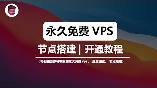 【100%永久免费VPS】run.freecloud，无需信用卡！一键脚本搭建高速节点 | 稳定解锁4K油管 | Nat免费 VPS 申请 | 红孩儿redman