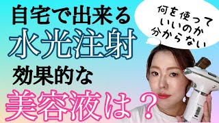 【水光注射】〜自宅で出来る水光注射〜おすすめ美容液