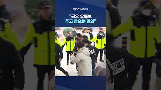 테러 조력자 있었다‥극우 유튜브 주고 받으며 결의 #Shorts (MBC뉴스)