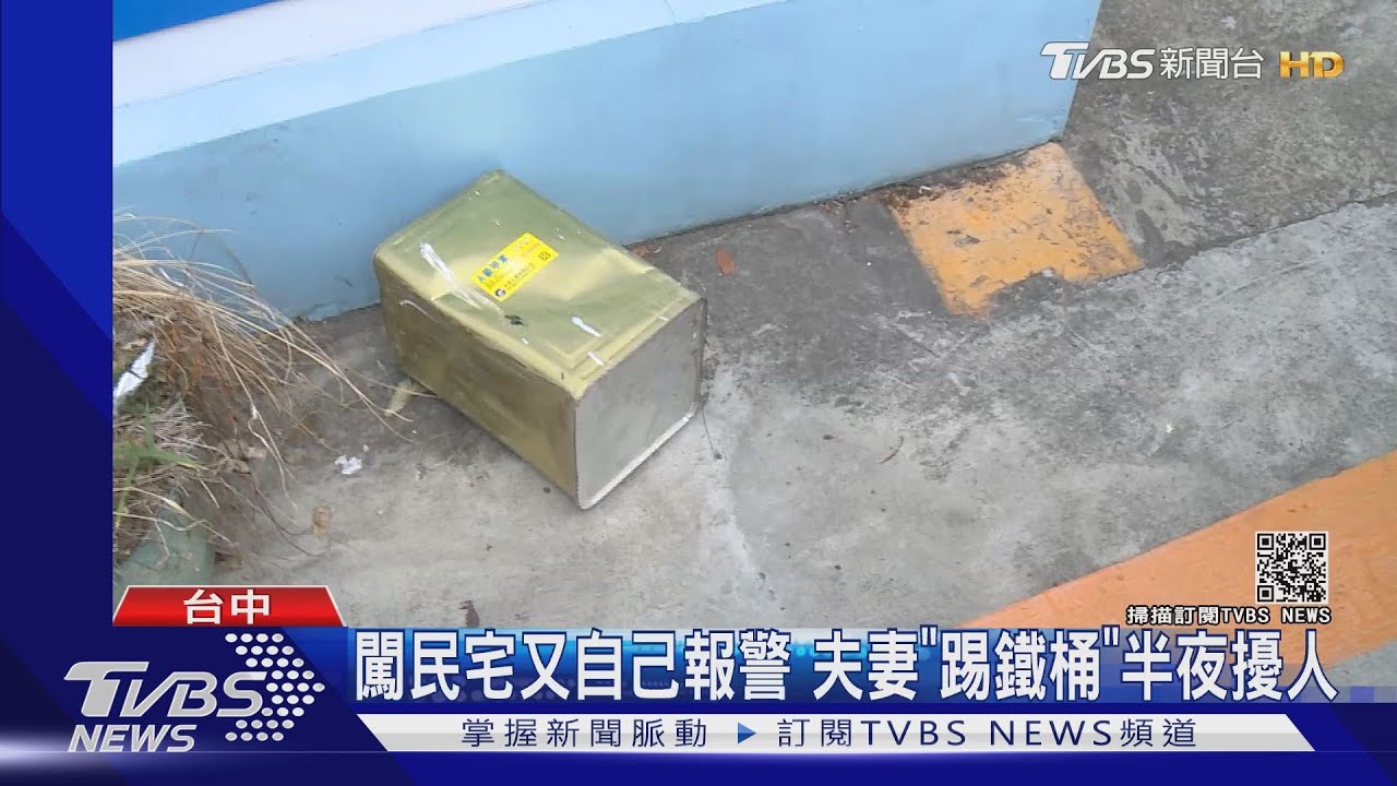 闖民宅又自己報警　夫妻「踢鋁桶」半夜擾人