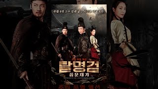 [탈명검: 풍운재기] 메인 예고편