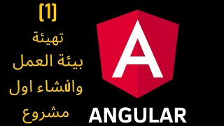 كورس Angular