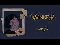 Conan Gray | Winner (lyrics) مترجمة