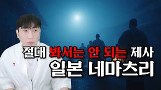 [무당이 분석하는 미스테리 괴담] 일본 300년 이상, 그 누구도 보지 못하는 네마츠리 #무당 #괴담 #미스테리