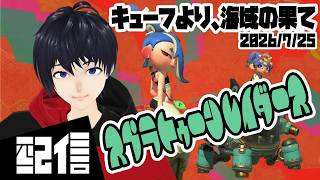 #2 【初見】キューフより、海域の果て スプラトゥーン レイダース実況配信 【Vtuber】