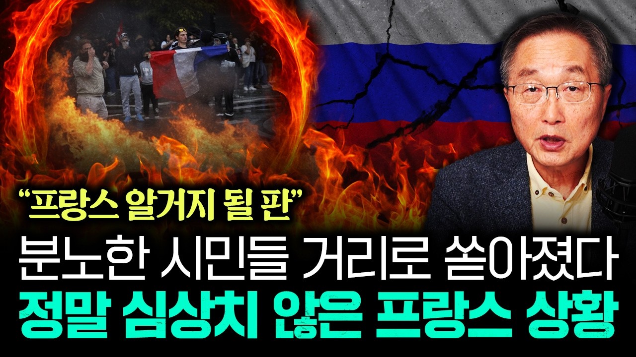 분노한 시민들 거리로 쏟아졌다 정말 심상치 않은 프랑스 상황 | 김정호 교수의 글로벌&경제 읽기 5부