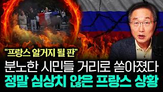 분노한 시민들 거리로 쏟아졌다 정말 심상치 않은 프랑스 상황 | 김정호 교수의 글로벌&경제 읽기 5부
