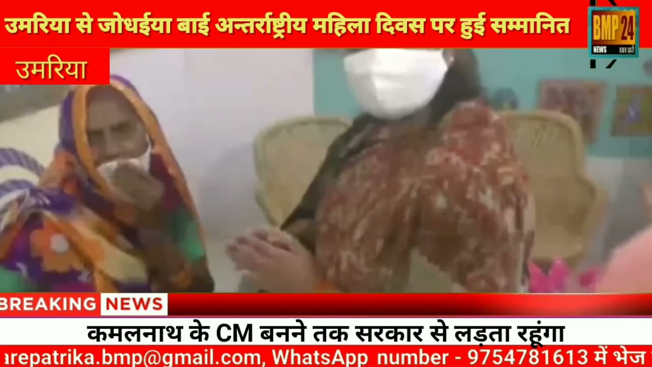 उमरिया से जोधईया बाई अन्तर्राष्ट्रीय महिला दिवस पर हुई सम्मानित