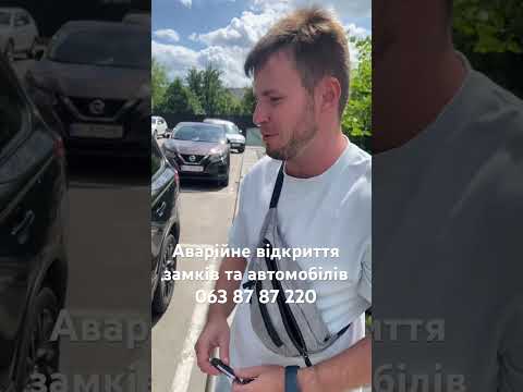 Аварійне відкриття авто у Києві для термінового відкриття салону - відеовідгук AngelLock