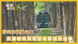 Fw: [情報] 高雄環狀輕軌C20-C24段今日初勘通過