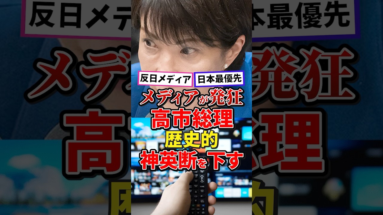 高市総理、歴史的神英断を下す！#高市内閣 #高市総理 #高市早苗 #日本政治 #政治 #雑学