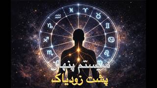 حقیقتی درباره علائم زودیاک که هرگز به شما نگفته‌اند