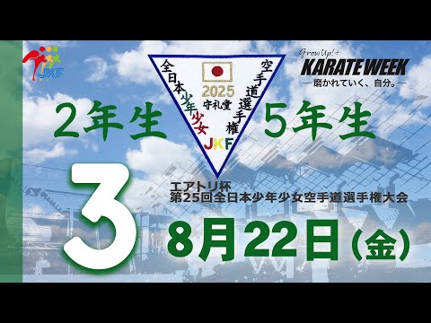 子ども学科 【8月22日配信！】2年生・5年生  3コート エアトリ杯 第25回全日本少年少女空手道選手権大会