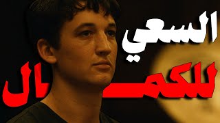 ازاي تكون مهوووس بالنجاح ؟!! |  Whiplash