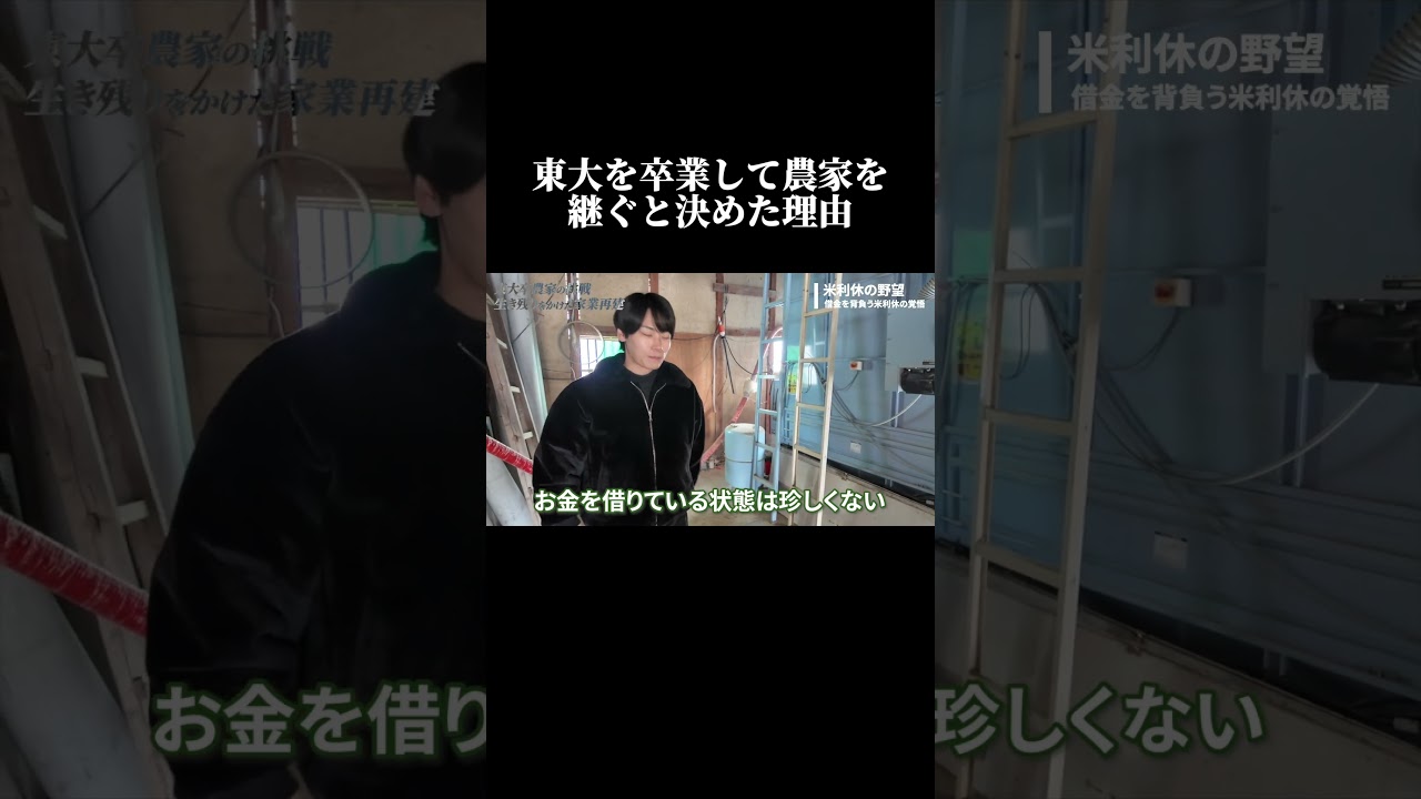 東大卒が農家を継ぐと決めた理由 #shorts