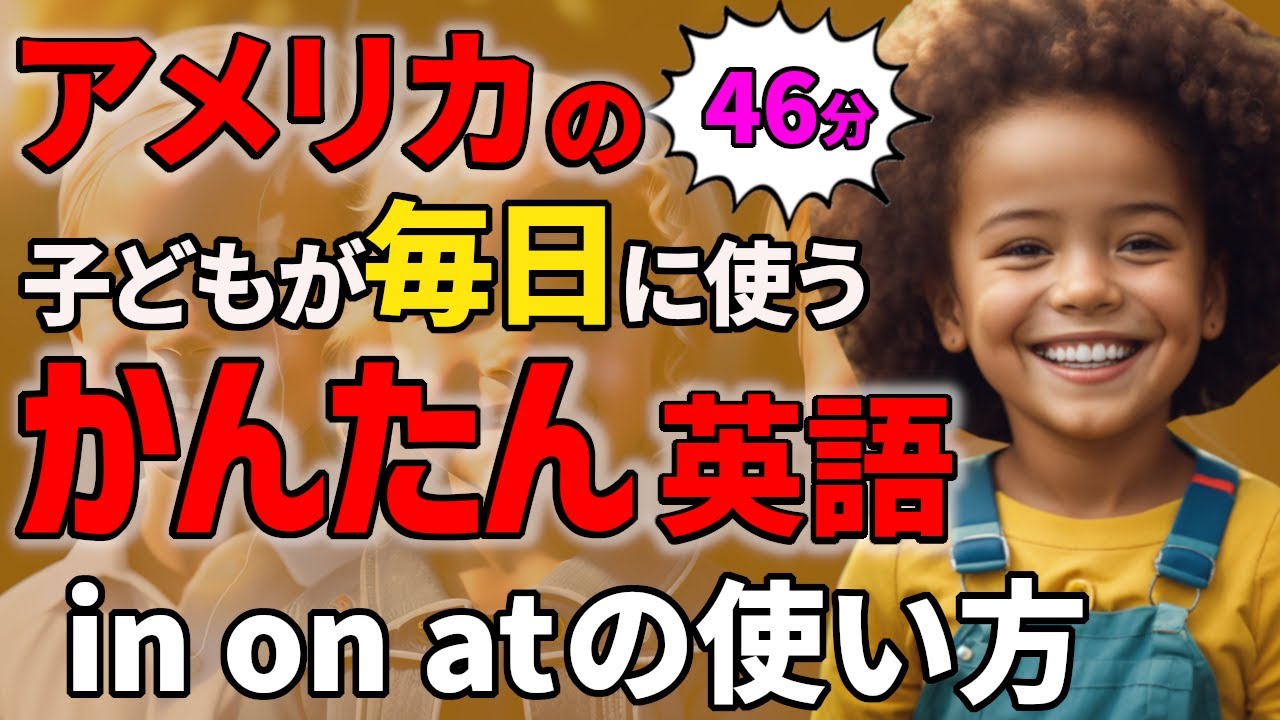 【聞くだけで喋れる 】アメリカの子どもが毎日使うかんたん英語100フレーズ   前置詞 in/on/at【聞き流しリスニング】#英語　#聞き流し  #リスニング