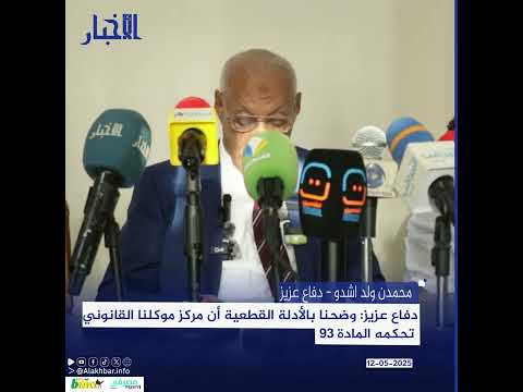 دفاع عزيز وضحنا بالأدلة القطعية أن مركز موكلنا القانوني تحكمه المادة 93