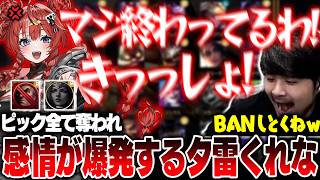 【LoL】全てのピックを奪われて感情が全部出る夕雷くれなに爆笑するk4sen【2026/3/30】
