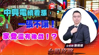 【台股攻略】 #劉烱德 0801 中興電續看漲，一張不讓！家登還有後戲！？ (圖)