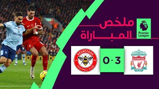 ملخص مباراة ليفربول وبرينتفورد (3-0) | الجولة 12 - الدوري الإنجليزي الممتاز