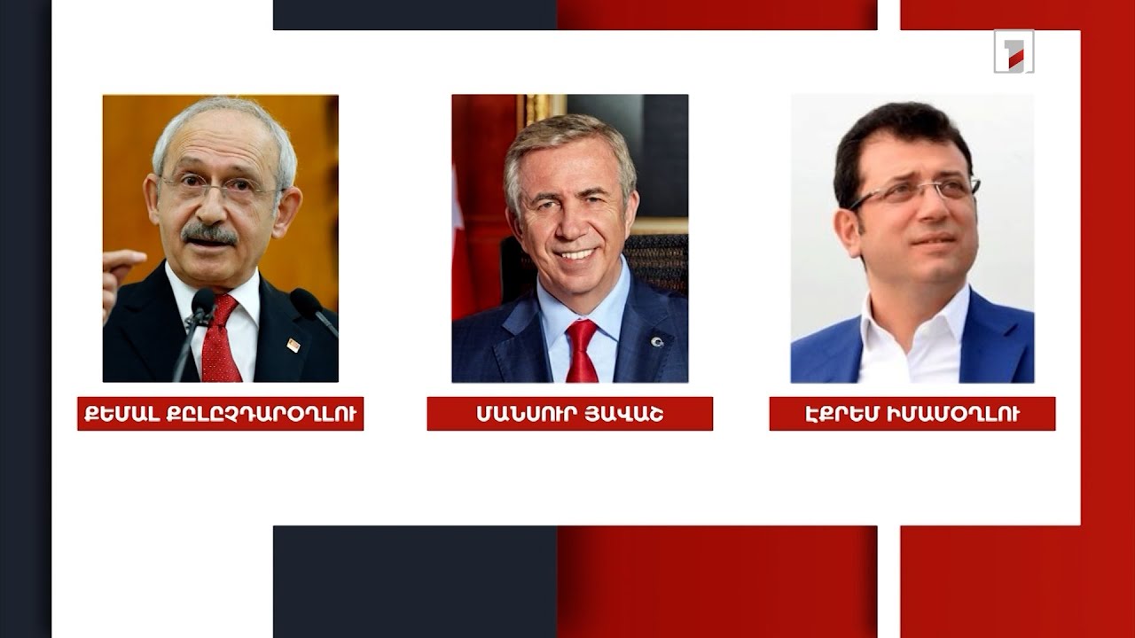 Նախագահական ընտրություններում Էրդողանի գլխավոր մրցակիցը կլինի Քեմալ Քըլըչդարօղլուն