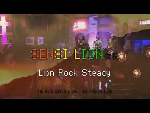 Lion Rock Steady -  Hong Kong Reggae Band - Sensi Lion (粵音幻聽雷鬼 - 狻猊) Live at Fringe Club