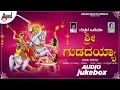 Guddada Odeya Sri Gudadayya || K.C.Nagarajji || D.Guddaraj Halageri || Kannada Devotional Songs 2021