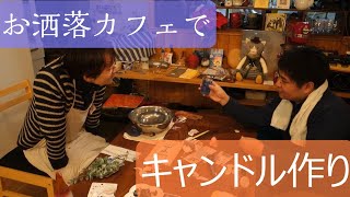 お洒落カフェで手作りキャンドルを作ってみた