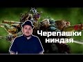 [ОВПН] Черепашки-ниндзя 