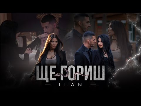 ILAN ft. LINA - SHTE GORISH / Илън ft. Лина - Ще гориш /2024