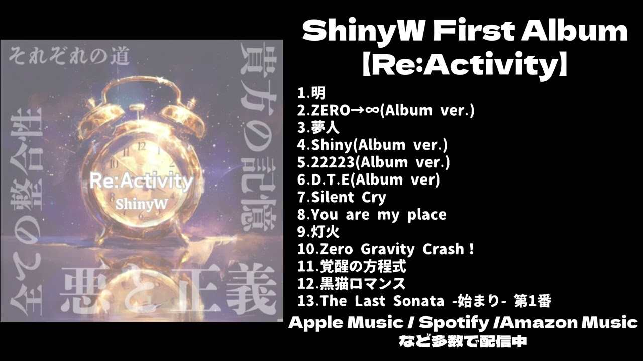ShinyW First Album 【Re:Activity】 全曲ダイジェスト版