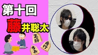 藤井聡太の〇〇【木瀬SANトーク】＃１０