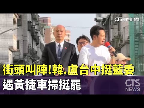街頭叫陣！　韓.盧台中挺藍委　遇黃捷車掃挺罷