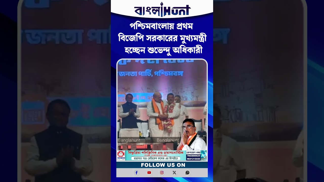 পশ্চিমবাংলায় প্রথম বিজেপি সরকারের মুখ্যমন্ত্রী হচ্ছেন শুভেন্দু অধিকারী